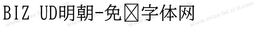 BIZ UD明朝字体转换